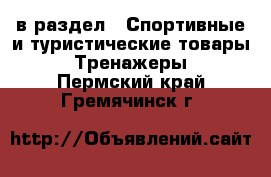  в раздел : Спортивные и туристические товары » Тренажеры . Пермский край,Гремячинск г.